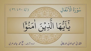 ما تيسر من سورة الأنفال SURAH AL-ANFAL | اردو کے ترجمے کے ساتھ #عبدالولي_الاركاني