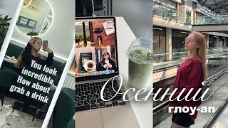 картинка: Осенняя перегрузка | стрижка, смена стиля, новые привычки, работа над собой и поступление во ВШЭ