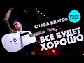 Слава Благов - Все будет хорошо (Official Video, 2025)