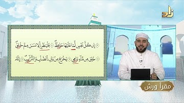 برنامج مقرأ ورش || 17 || مقرر التلاوة: سورة الطارق || د. أيمن صفوت سالم