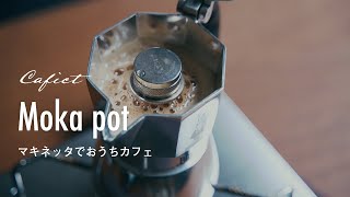 マキネッタでおうちカフェ。ビアレッティ【ブリッカ】とALESSI【Moka】。いつものカフェラテとプリン｜Vlog bialetti&ALESSI