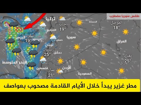 طقس سوريا مطر غزير يبدأ خلال الأيام القادمة مصحوب اول عاصفة مطر سوريا النشرة الجوية أحول الطقس العرب