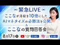 【緊急ライブ】ここなが月収10倍にしたAIマネタイズ必勝法を大公開