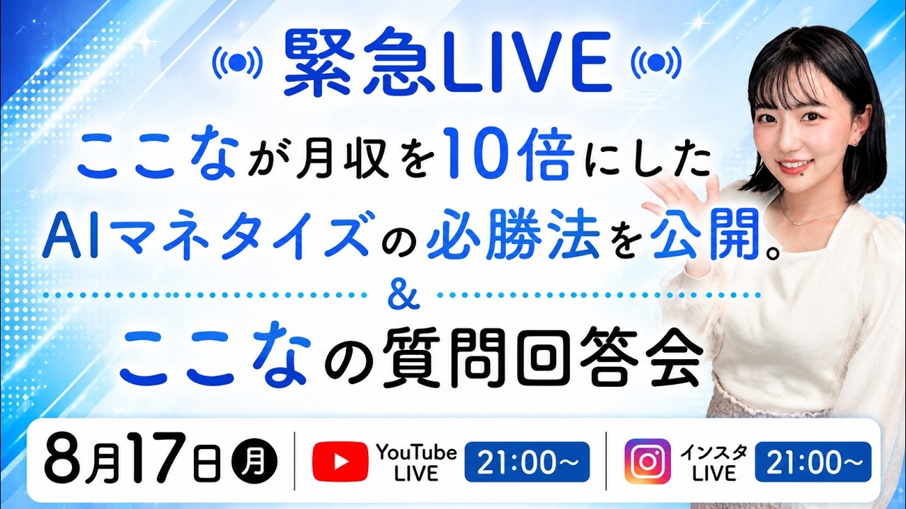 【緊急ライブ】ここなが月収10倍にしたAIマネタイズ必勝法を大公開
