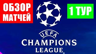 Футбол. Лига чемпионов УЕФА 2021-2022. Обзор матчей 1 тура. Барселона-Бавария, Челси-Зенит и др.