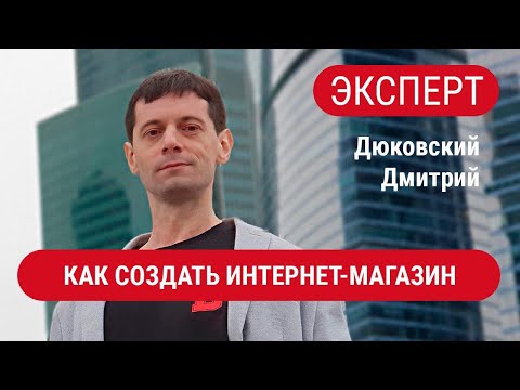 ЭКСПЕРТЫ. Дюковский Дмитрий. Как создать интернет-магазин и заработать на продаже товаров