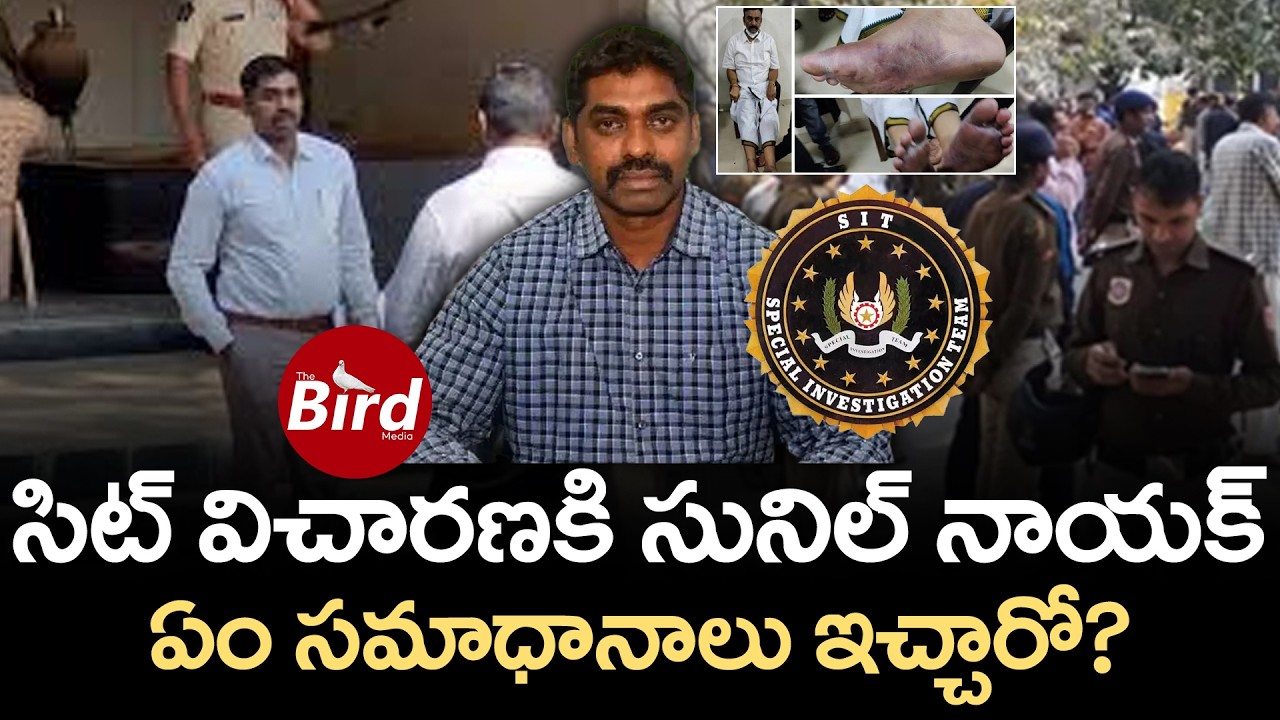 సిట్ విచారణకి సునిల్ నాయక్.. ఏం సమాధానాలు ఇచ్చారో? IPS Sunil Naik Attends Investigation In RRR Case