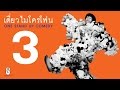 เดี่ยวไมโครโฟน ครั้งที่ 3 (อุดมการช่าง)