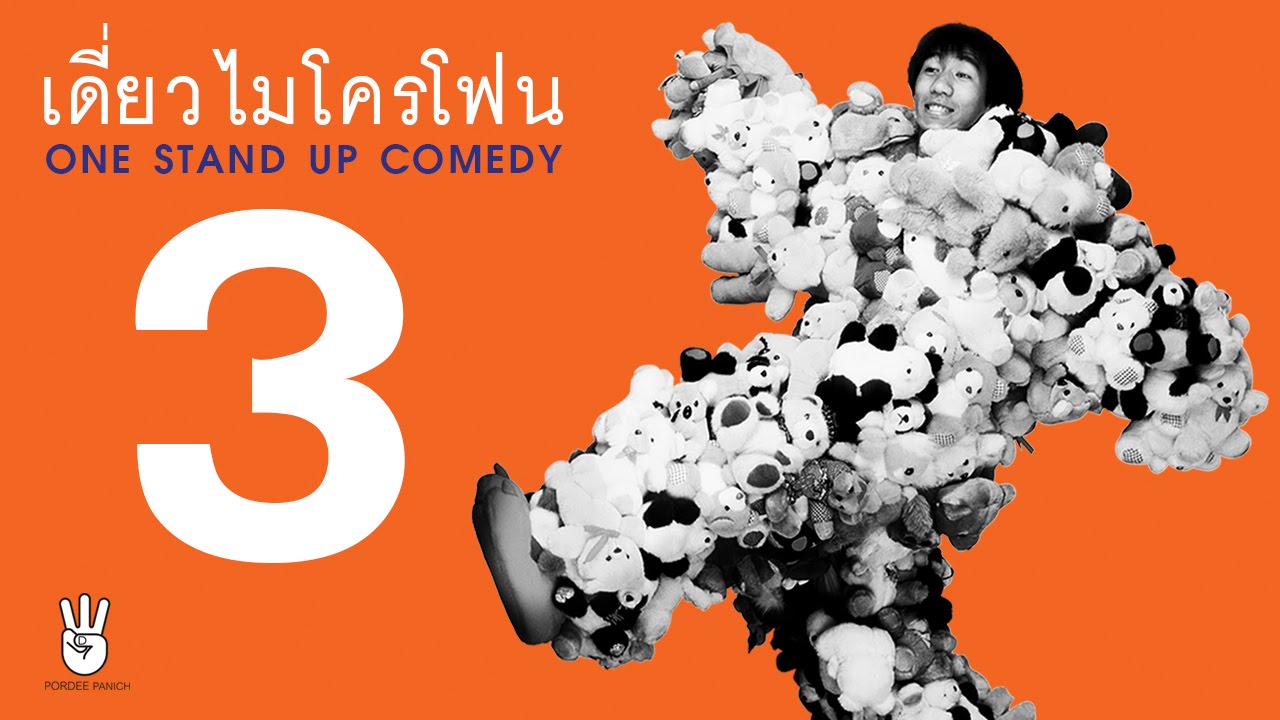 เดี่ยวไมโครโฟน ครั้งที่ 3 (อุดมการช่าง)