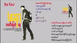 Ma Naw _မေနာ အဆင္ေျပတဲ့ေန႔ [Full Album]