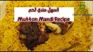 اسهل مندي لحم | Mutton Mandi Recipe | Test It Bahrain