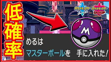 ポケモン剣盾 マスターボール増殖 Mp3