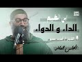 شرح كتاب الداء و الدواء لإبن القيم الشيخ أمجد سمير المجلس العاشر