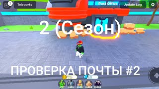 ПРОВЕРКА ПОЧТЫ В ТТД 2 (СЕЗОН) ДЕНЬ (ВТОРОЙ) Мой ник Andreji2013