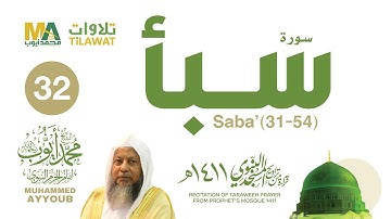 سورة سبأ (31-54) من تراويح المسجد النبوي 1411 - الشيخ محمد أيوب