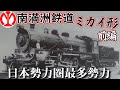 【ゆっくり解説】日本勢力圏最多数 | 南満洲鉄道ミカイ形 | 前編