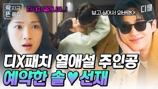 [#선재업고튀어 16화] 그렇게 티내고 다니더니.. 결국 디X패치에 걸리고만 슈퍼스타 류선재😎 열애설 나든 말든 김혜윤이랑 사귀어서 행복한 금쪽이 변우석 ㅋㅋㅋ