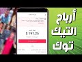 طريقة تأكيد هويتك لسحب ارباح التيك توك