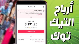 طريقة تأكيد هويتك لسحب ارباح التيك توك