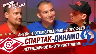 АНТОН ДОРОФЕЕВ | СПАРТАК - ДИНАМО | ЛЕГЕНДАРНОЕ ПРОТИВОСТОЯНИЕ | ПРОКЛЯТЬЕ ДИНАМО | В ДВИЖЕ | КБП