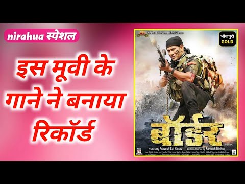 निरहुआ-की-फिल्म-बॉर्डर-के-वीडियो-गाने-ने-बनाया-नया-रिकॉर्ड।bhojpuri-movie-border-nirahua-,-amrpali-।