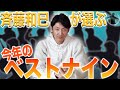 斉藤和巳が今年のプロ野球セ・パ ベストナインを選んでみた！
