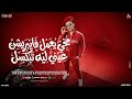 مخي يعمل فايبريشن عيني ليه تبكسل تريندات شعبي حنان احمد اوشا مصر 2026 شعبي جديد 