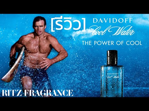 [รีวิวน้ำหอม] Davidoff Cool Water EDT | Ritz Fragrance