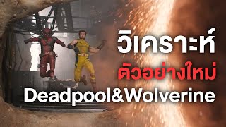 วิเคราะห์และความรู้สึกหลังดูDeadpool&Wolverine Trailer - Comic World Daily