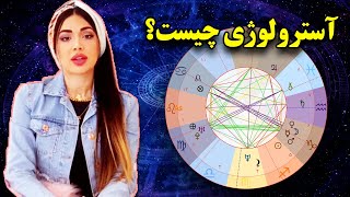 آسترولوژی چیست!؟  💫 بهاره صیاد برای شما توضیح میده