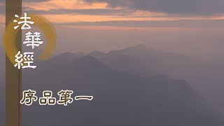 【靜思妙蓮華】法華經序品第一 - 菩薩六度萬行 - 20191230 第94集