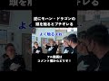 モハン・ドラゴンのブチギレどっきり！　#shorts