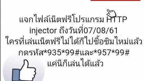 แจกไฟล์เน็ตฟรีโปรแกรม HTTP injector วันที่03/08/61