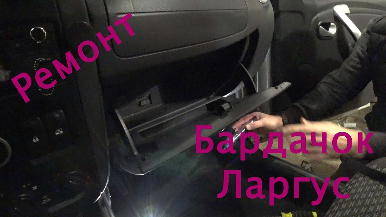 Ремонт Бардачка в Ларгусе - YouTube