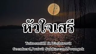 หัวใจเสรี - TaitosmitH ft.Washiravit Geenkerd,Praivit Sukkasem&Poungok