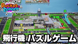 飛行機誘導パズルゲーム【Pocket & Zooom】 screenshot 4