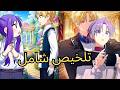 تناسخت في جسم الشريرة وأنقذت الأمير الملعون حب مستحيل وانتقام دموي من العيلة المالكة