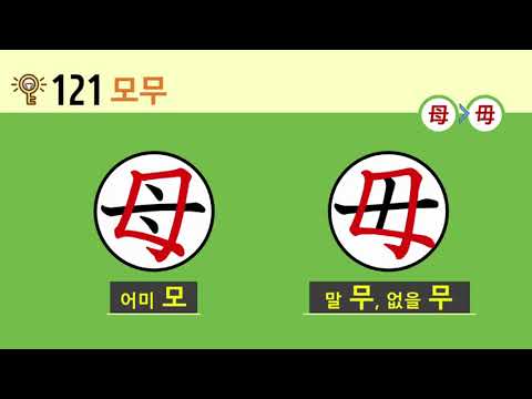 일본어 한자암기박사 - 제목번호 121(母毋 모무)