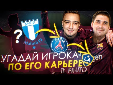 Видео: УГАДАЙ ИГРОКА по его КАРЬЕРЕ ft. FINITO