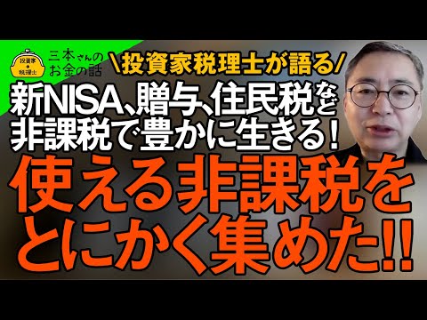 非課税を使い倒せ！！新NISAから贈与、住民税まで非課税で豊かに生きる！投資家税理士が語る