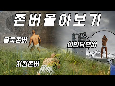 [배그더빙] 설날 차안에서 보기좋은 빅존버맨 총모음