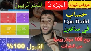 cpabuild ✓ إنشاء حساب cpa build التسجيل و القبول بسرعة 2022 ( الربح من الانترنت ) للجزائريين