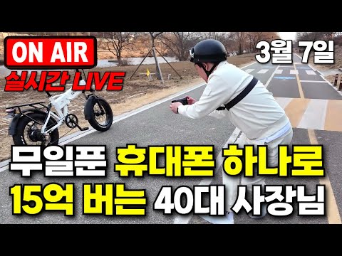 휴대폰 하나로 15억 돈 쓸어담는 대박난 40대 라이브! 돈버는사장님 떡상 영상 사장님 출연