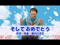 卒園、卒業するみんなへ、よしお兄さんからおくりもの『そしておめでとう』