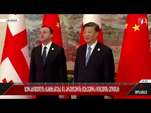 ზურაბიშვილის განცხადება და პრემიერის შეხვედრა ჩინეთის ელჩთან