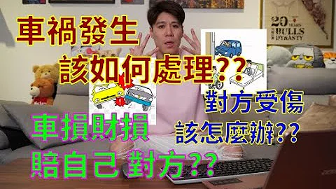 [潮流保險人 謝宇］車禍發生該如何處理 2021年如何在車禍發生後辦理調解 理賠 和解 如何跟保險公司處理後續理賠 自己的車損 對方的財損 對方的醫療費用 ?#車險理賠#車禍理賠#強制險#第三人責任險 - 天天要聞