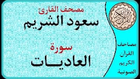 سورة العاديات ا بصوت القارئ سعود الشريم ا 100