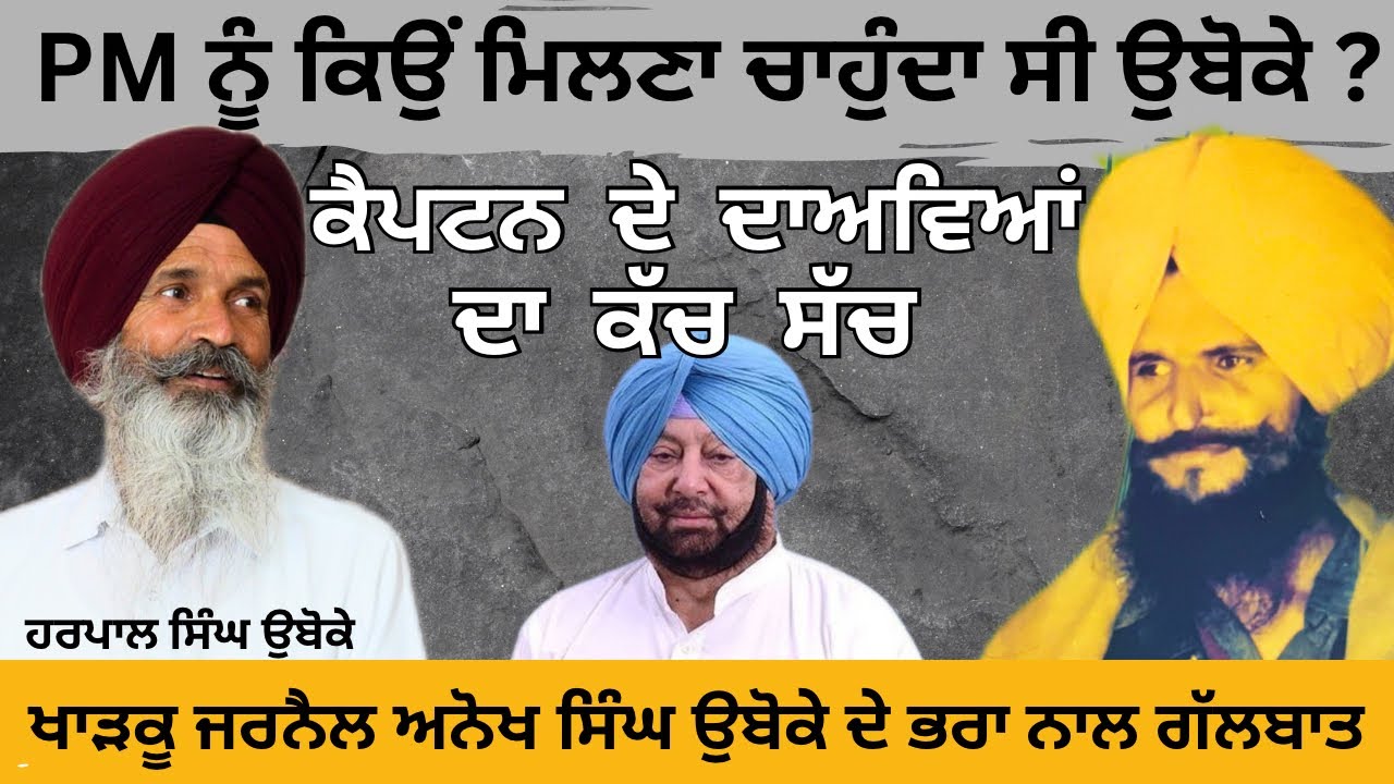 ਖਾੜਕੂ ਜਥੇਦਾਰ Anokh Singh Uboke ਦੀ ਪੂਰੀ ਕਹਾਣੀ ਉਹਨਾਂ ਦੇ ਭਰਾ  Harpal Singh Uboke ਦੀ ਜ਼ੁਬਾਨੀ ।