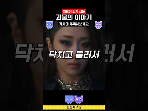 르세라핌 크리처 가사해석! 아이돌이 인형인 시대는 갔다! #kpop #lesserafim #creature #mvreaction #pureflow #뮤비리액션