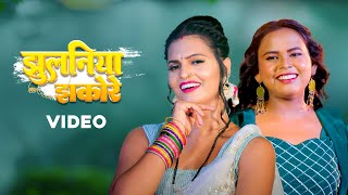 Shilpi Raj - झुलनिया झकोरे | Jhulaniya Jhakore | Bhojpuri Gaana